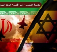 اليوم 38 في حرب إيران..يوميات "ملحمة الغضب - زئير الأسد × الوعد الصادق 4"