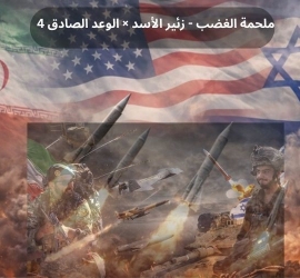 اليوم 39 في حرب إيران..يوميات "ملحمة الغضب - زئير الأسد × الوعد الصادق 4"