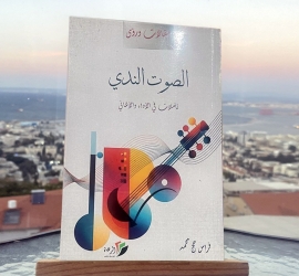 مقامات العشق والوطن في مرآة "الصوت الندي"