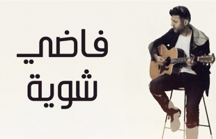 لماذا تصدر حمزة نمرة الترند ومحركات البحث.. التفاصيل