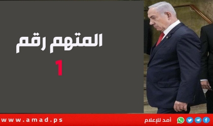 المتهم رقم 1 نتنياهو أمام المكمة: خيانة الامانة والتزوير والفساد