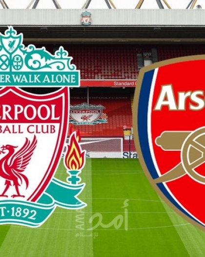 ليفربول في مهمة شرفية أمام أرسنال بقمة الدوري الإنجليزي