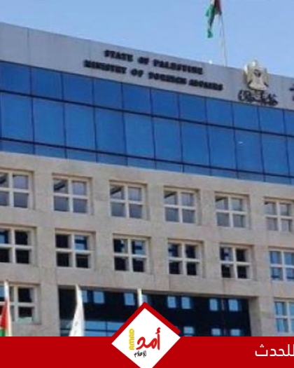 الخارجية الفلسطينية تطالب بإجراءات دولية جادة لوقف الاقتطاعات الإسرائيلية الجائرة من أموال