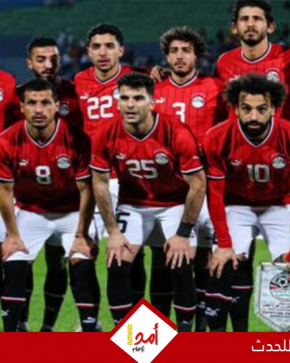 كاف: منتخب مصر يُحكم قبضته على صدارة المجموعة ويقترب من بلوغ المونديال