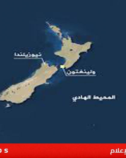 نيوزيلندا تعلن عدم نيتها الاعتراف بدولة فلسطينية حاليا!..!