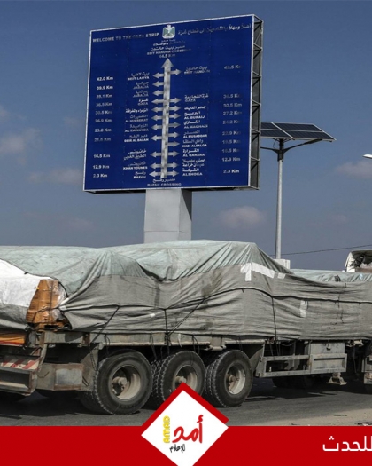 قناة: دخول 290 شاحنة مساعدات إلى معبري العوجة وكرم أبو سالم نحو غزة