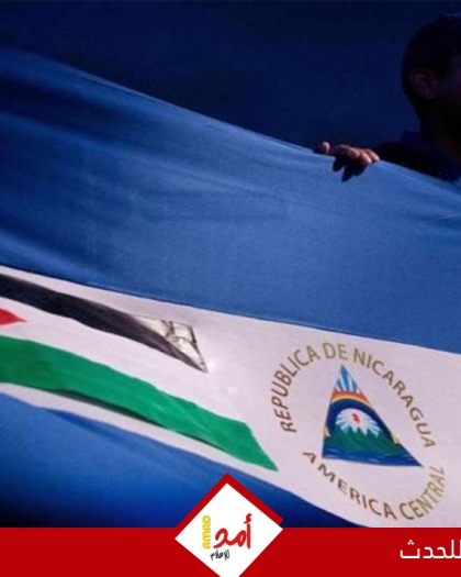 ترحيب رسمي وفصائلي بقرار نيكاراغوا قطع علاقاتها الدبلوماسية مع إسرائيل لارتكابها حرب إبادة