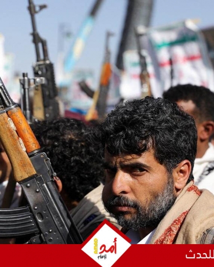 ترامب يعيد تصنيف جماعة الحوثي كـ"منظمة إرهابية أجنبية"