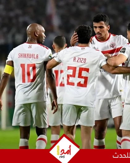 الزمالك يتأهل لربع نهائي الكونفدرالية بالفوز على كايزر تشيفز متصدرا