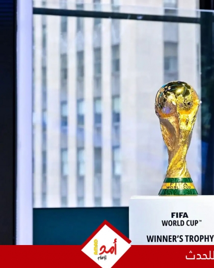 أغلى المنتخبات المتأهلة لمونديال 2026