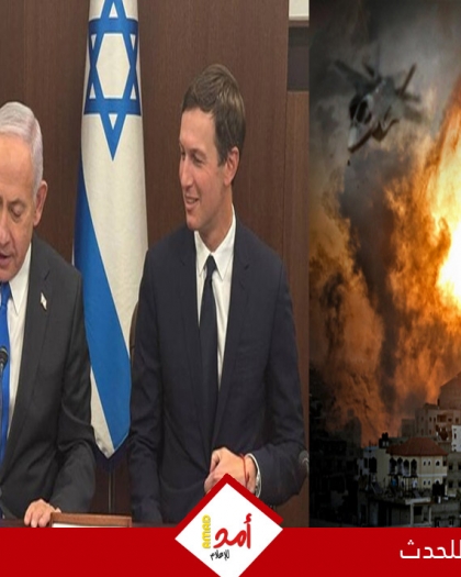 كوشنر: إنهاء ملف الرهائن يفتح فصلا جديدا لغزة خال من "طغيان" حماس