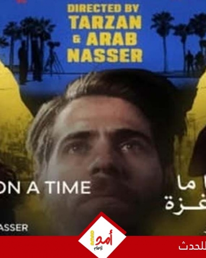 طرزان ناصر: سعادتى كبيرة بـ عرض فيلم كان يا ما كان في غزة